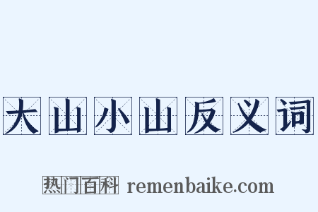 大山小山反义词是什么意思的图片